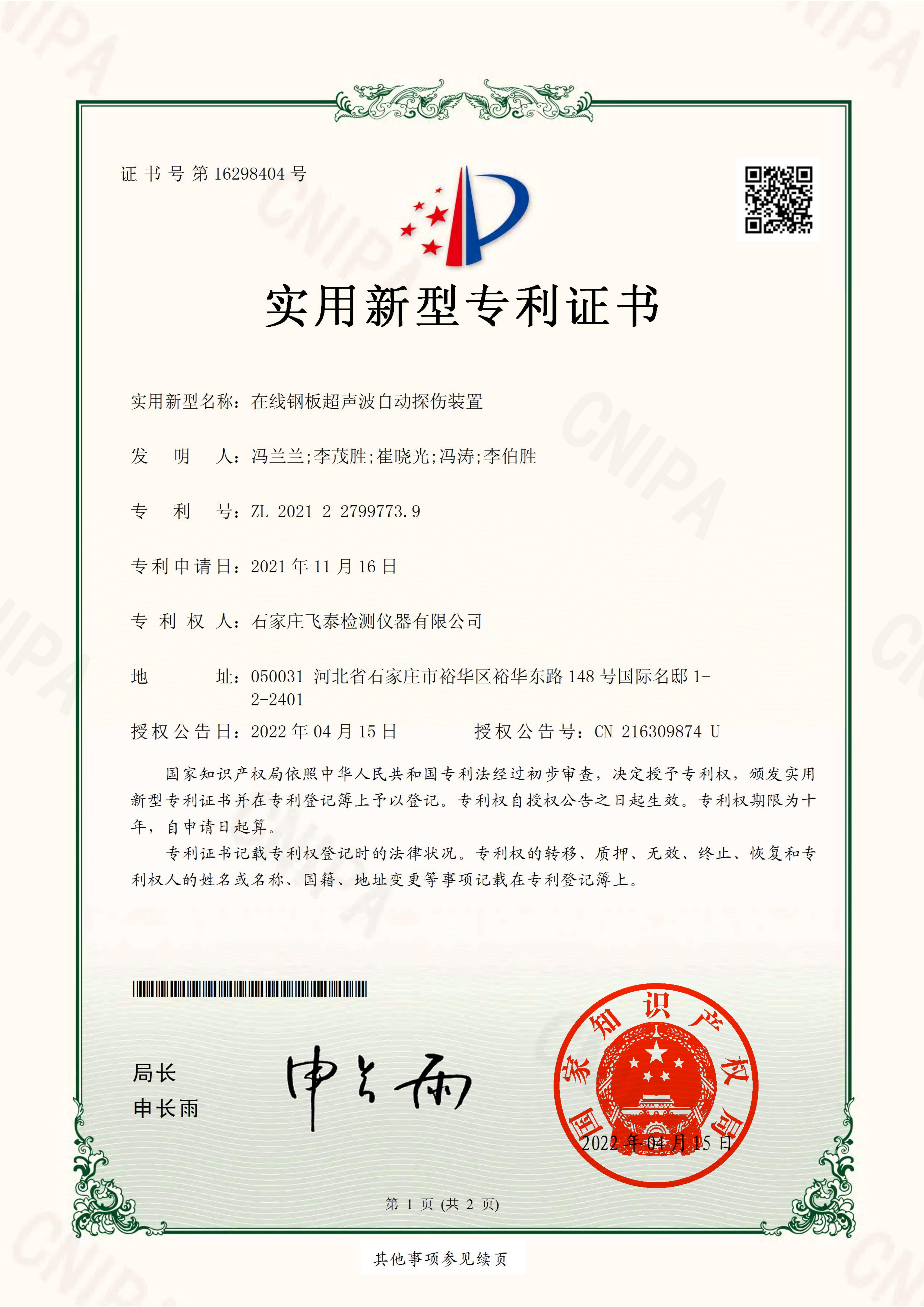 ?在線鋼板超聲波自動(dòng)探傷裝置專(zhuān)利證書(shū)